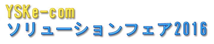 YSK e-comソリューションフェア2016