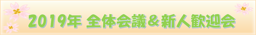 2019年全体会議＆新人歓迎会