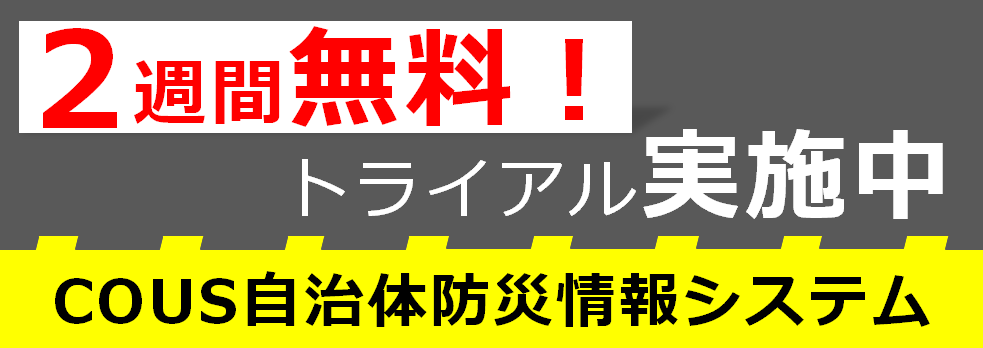 COUS自治体防災情報システム