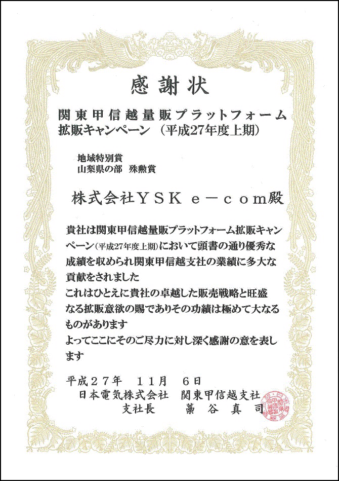 地域特別賞　山梨県の部　殊勲賞