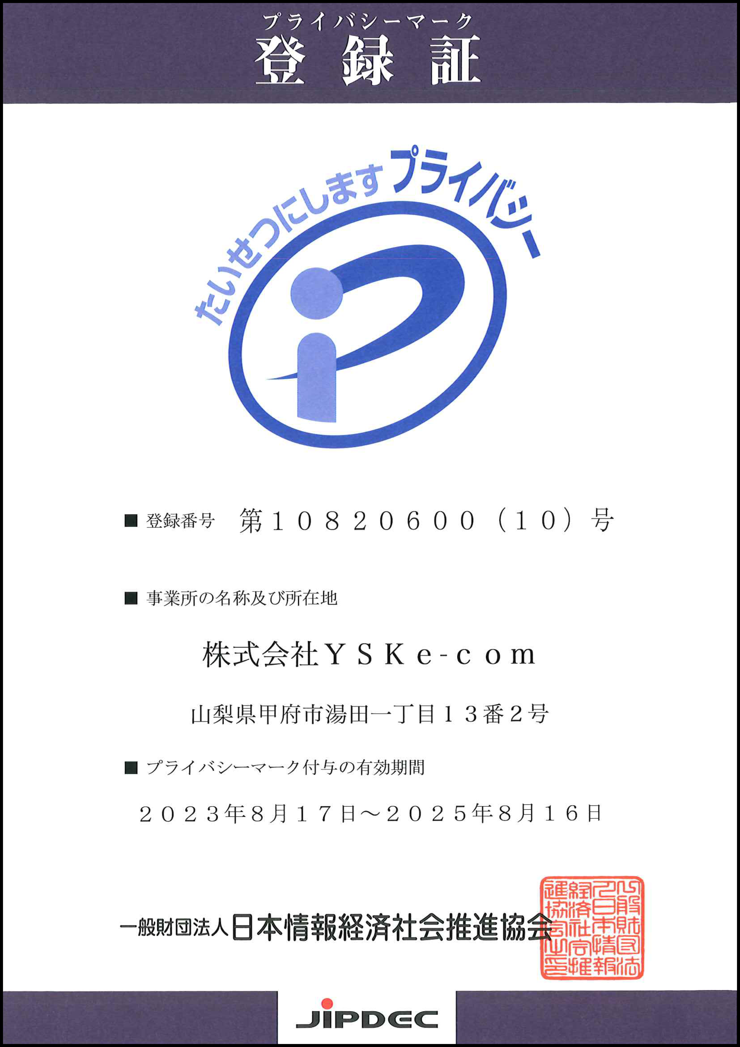 プライバシーマーク登録証