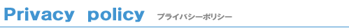 プライバシーポリシー