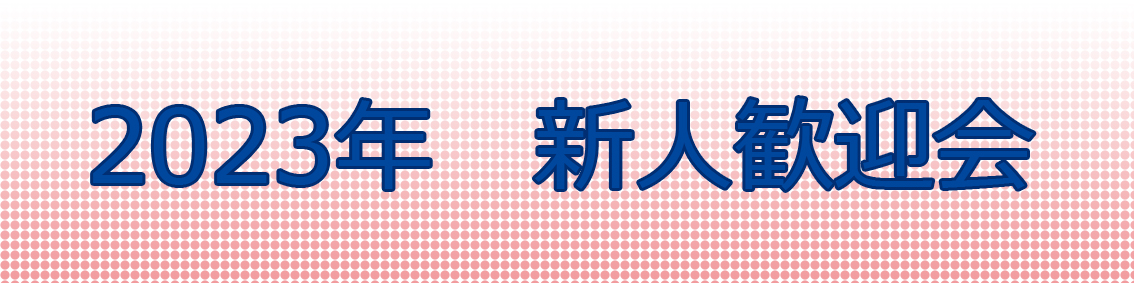 2023年新人歓迎会