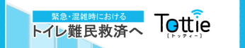 Tottie -トイレ利用状況の可視化-ロゴ