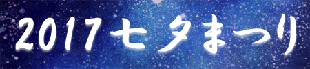 2017七夕まつり