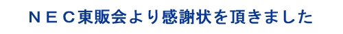 NEC東販会より感謝状を頂きました