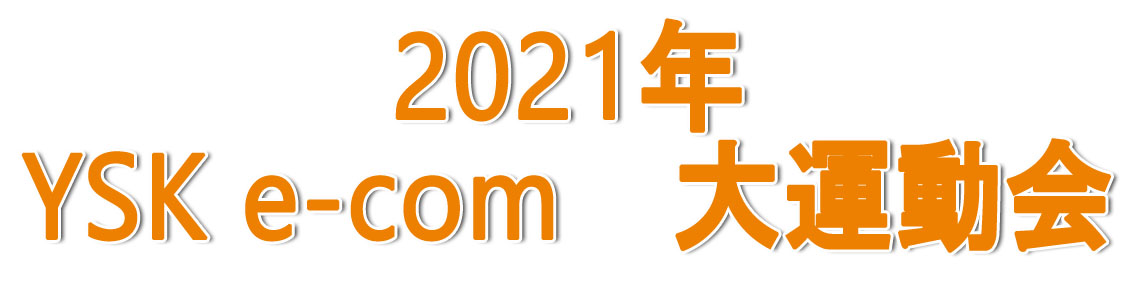 YSK e-com大運動会