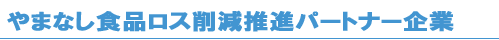 やまなし食品ロス削減推進パートナー企業