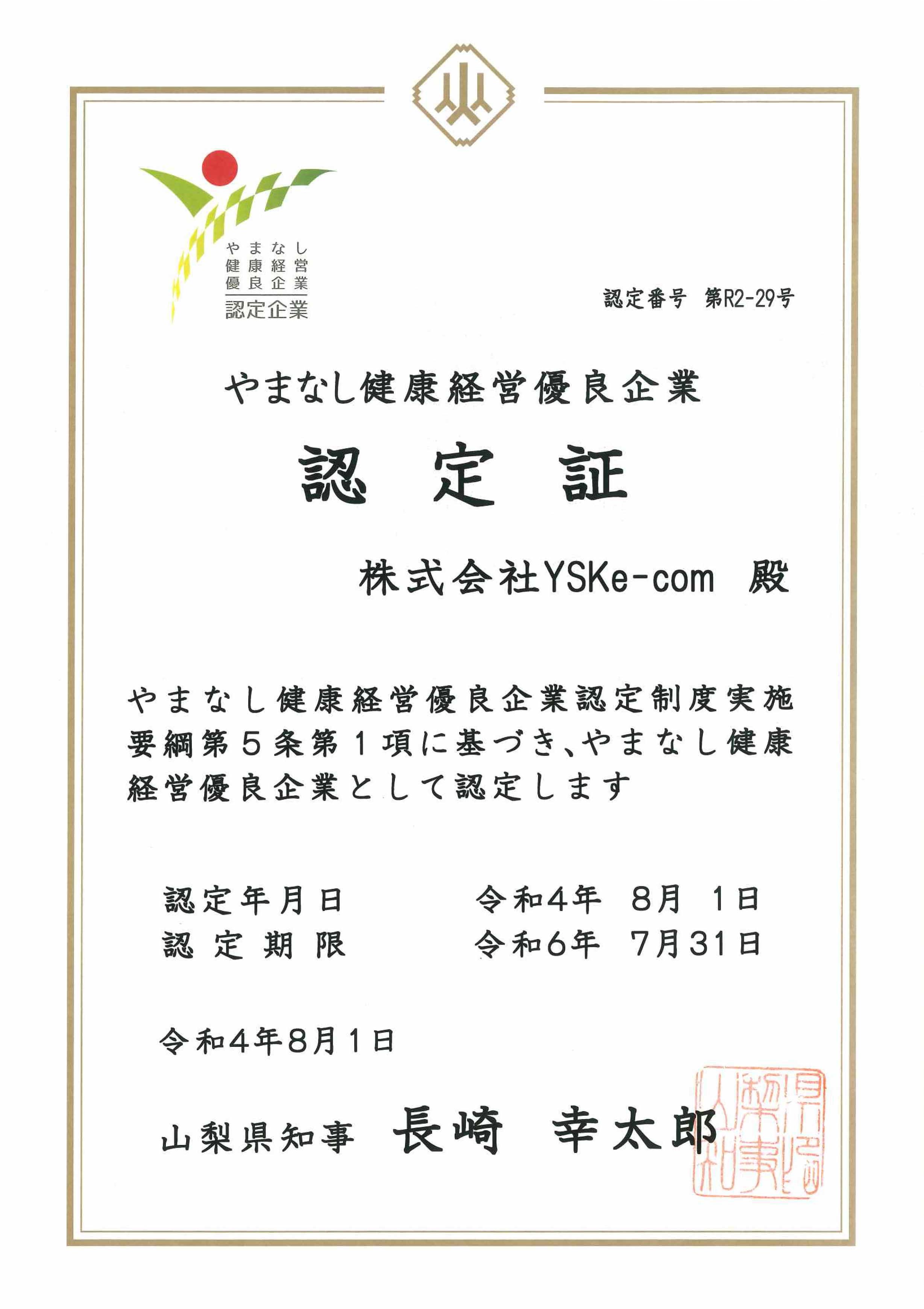 やまなし健康経営優良企業