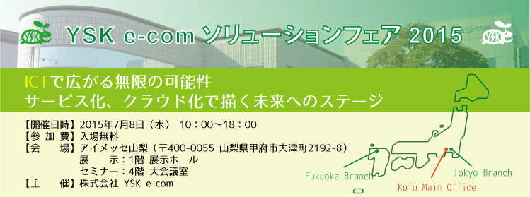 YSK e-comソリューションフェア2015