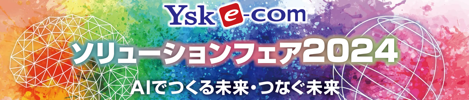 YSK e-comソリューションフェア2024